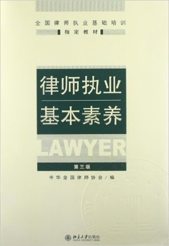 全国律师执业基础培训指定教材:律师执业基本素养(第3版)