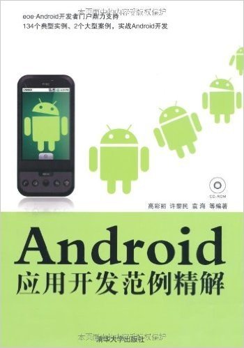 Android应用开发范例精解(附CD-ROM光盘1张)