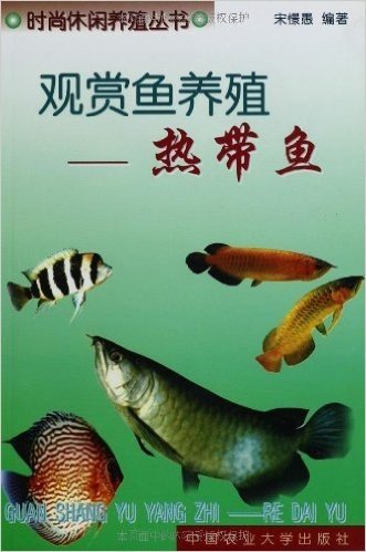 观赏鱼养殖:热带鱼
