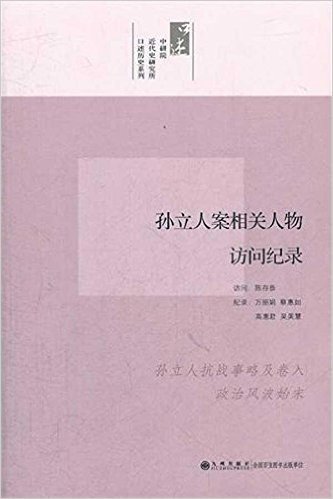 孙立人案相关人物访问纪录