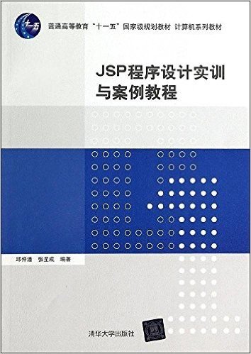 计算机系列教材·普通高等教育十一五国家级规划教材:JSP程序设计实训与案例教程