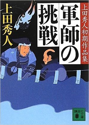 軍師の挑戦 上田秀人初期作品集