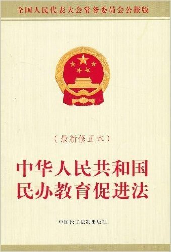 中华人民共和国民办教育促进法(最新修正本)(全国人民代表大会常务委员会公报版)