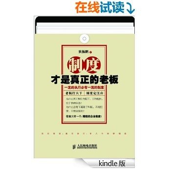 制度才是真正的老板——一流的执行必有一流的制度