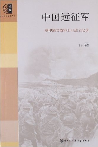 口述历史辑要丛书•中国远征军:滇印缅参战将士口述全纪录