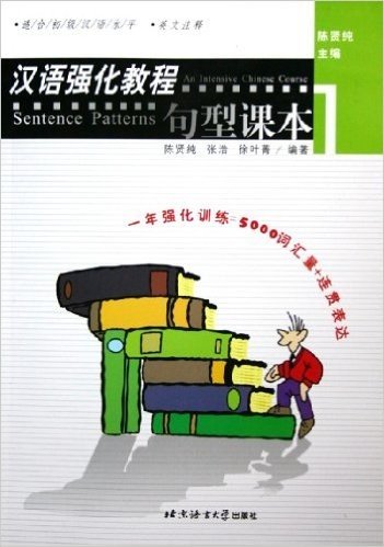 汉语强化教程:句型课本1(适合初级汉语水平)