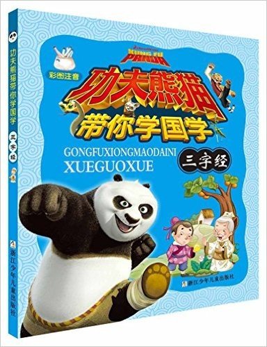 功夫熊猫带你学国学:三字经(彩图注音)