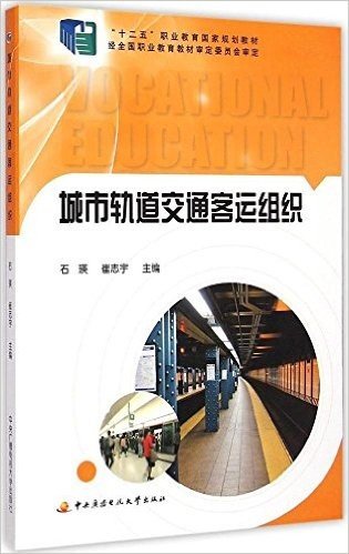 "十二五"职业教育国家规划教材:城市轨道交通客运组织