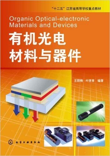 "十二五"江苏省高等学校重点教材:有机光电材料与器件