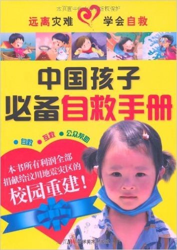 中国孩子必备自救手册