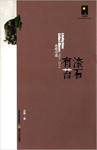 滚石有苔:北塔诗选(1994-2014)