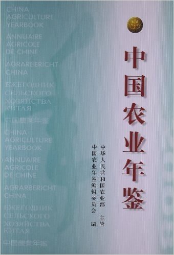 中国农业年鉴(2008)(1980年创刊)