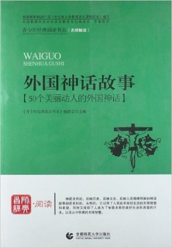 外国神话故事:50个美丽动人的外国神话