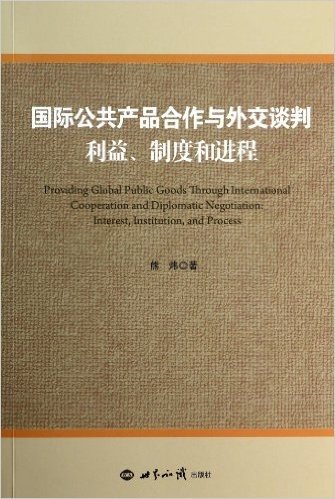 国际公共产品合作与外交谈判:利益、制度和进程