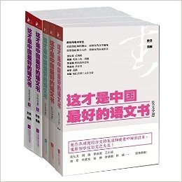 这才是中国最好的语文书(综合分册+小说分册+散文分册+诗歌分册