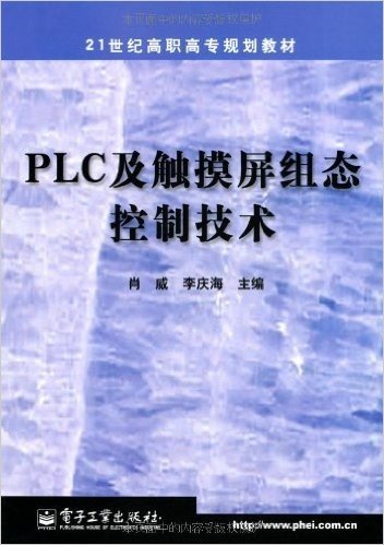 PLC及触摸屏组态控制技术