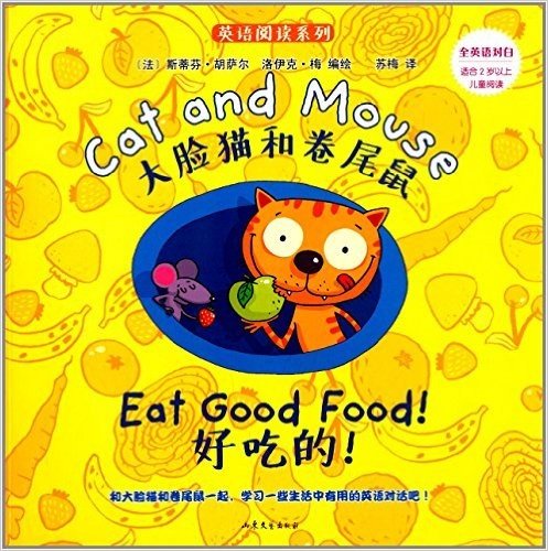 英语阅读系列·大脸猫和卷尾鼠:好吃的!
