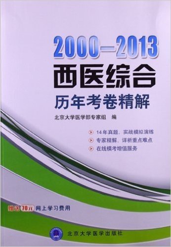 2000-2013西医综合历年考卷精解(附70元网上学习费用)