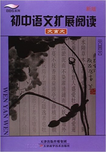 BBS系列:初中语文扩展阅读(文言文)