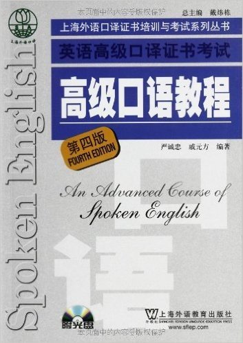 上海市外语口译证书培训与考试系列丛书:高级口语教程(第4版)(附光盘)