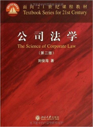 面向21世纪课程教材:公司法学(第2版)