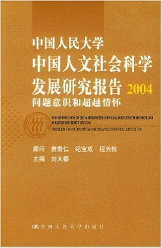 中国人民大学中国人文社会科学发展研究报告2004:问题意识和超越情怀