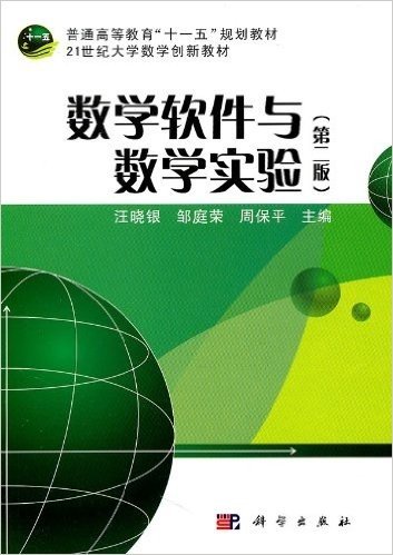 数学软件与数学实验(第2版)