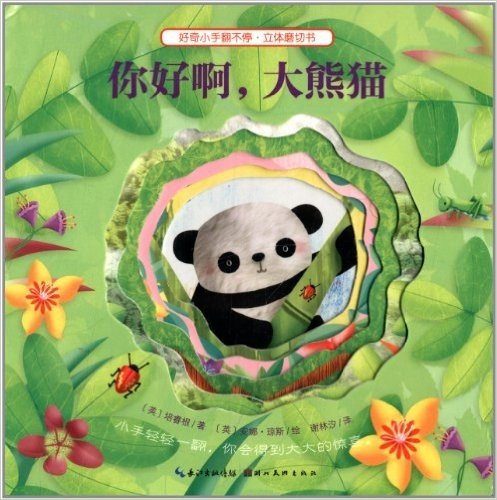 心喜阅童书·好奇小手翻不停·立体磨切书:你好啊,大熊猫