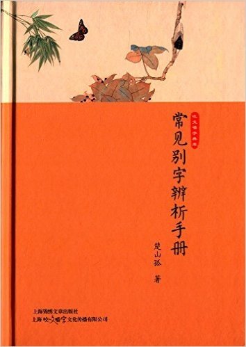 常见别字辨析手册