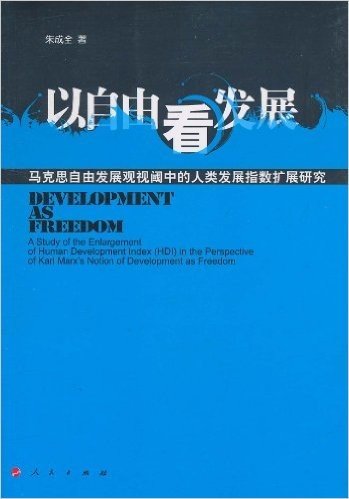以自由看发展:马克思自由发展观视阈中的人类发展指数扩展研究