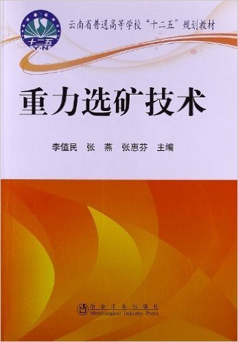云南省普通高等学校"十二五"规划教材:重力选矿技术