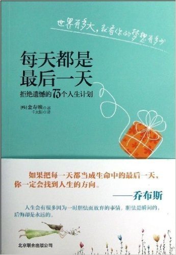 每天都是最后一天:拒绝遗憾的73个人生计划