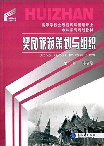 高等学校会展经济与管理专业本科系列规划教材:奖励旅游策划与组织