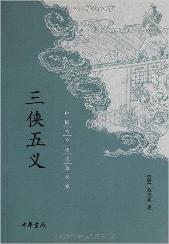 中国古典小说最经典:三侠五义