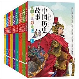 中国历史故事(少儿彩绘版)(套装共16册)