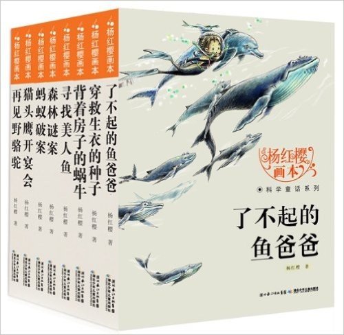 杨红樱画本•科学童话系列整套(套装共8册)
