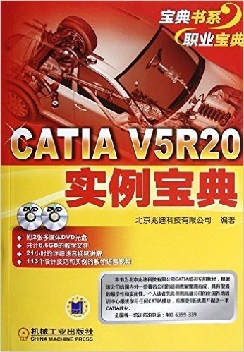 CATIA V5R20实例宝典(附DVD光盘2张)