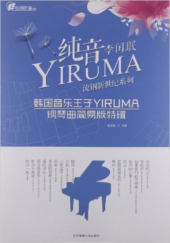 纯音"YIRUMA":韩国音乐王子"YIRUMA"钢琴曲简易版特辑