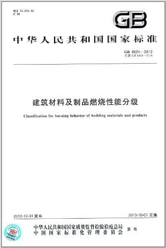 中华人民共和国国家标准:建筑材料及制品燃烧性能分级(GB 8624-2012)