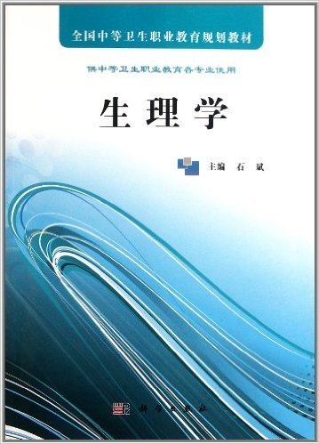 全国中等卫生职业教育规划教材:生理学