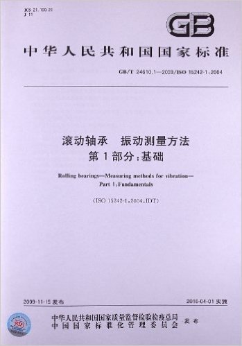 滚动轴承 振动测量方法(第1部分):基础(GB/T 24610.1-2009/ISO 15242-1:2004)