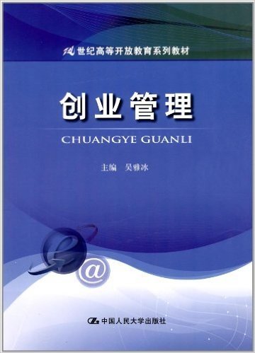 21世纪高等开放教育系列教材:创业管理