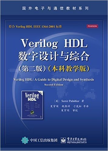 国外电子与通信教材系列:Verilog HDL数字设计与综合(第二版)(本科教学版)