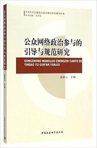 公众网络政治参与的引导与规范研究