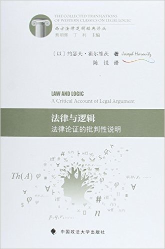 法律与逻辑 法律论证的批判性说明