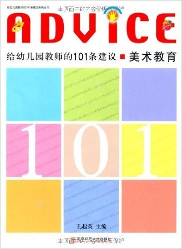 给幼儿园教师的101条建议:美术教育