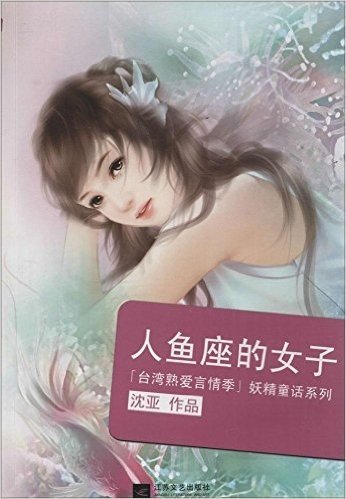 "台湾熟爱言情季"妖精童话系列:人鱼座的女子