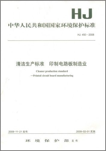 清洁生产标准:印制电路板制造业(HJ450-2008)
