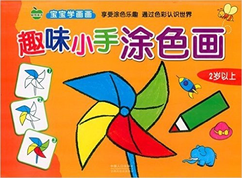 晨风童书·宝宝学画画:趣味小手涂色画(2岁以上)