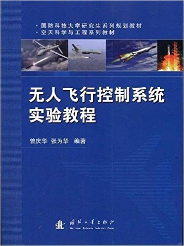 无人飞行控制系统实验教程